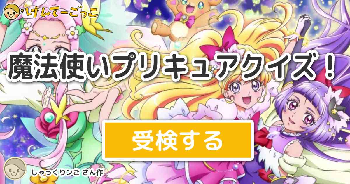 魔法使いプリキュアクイズ By しゃっくりンご けんてーごっこ みんなが作った検定クイズが50万問以上