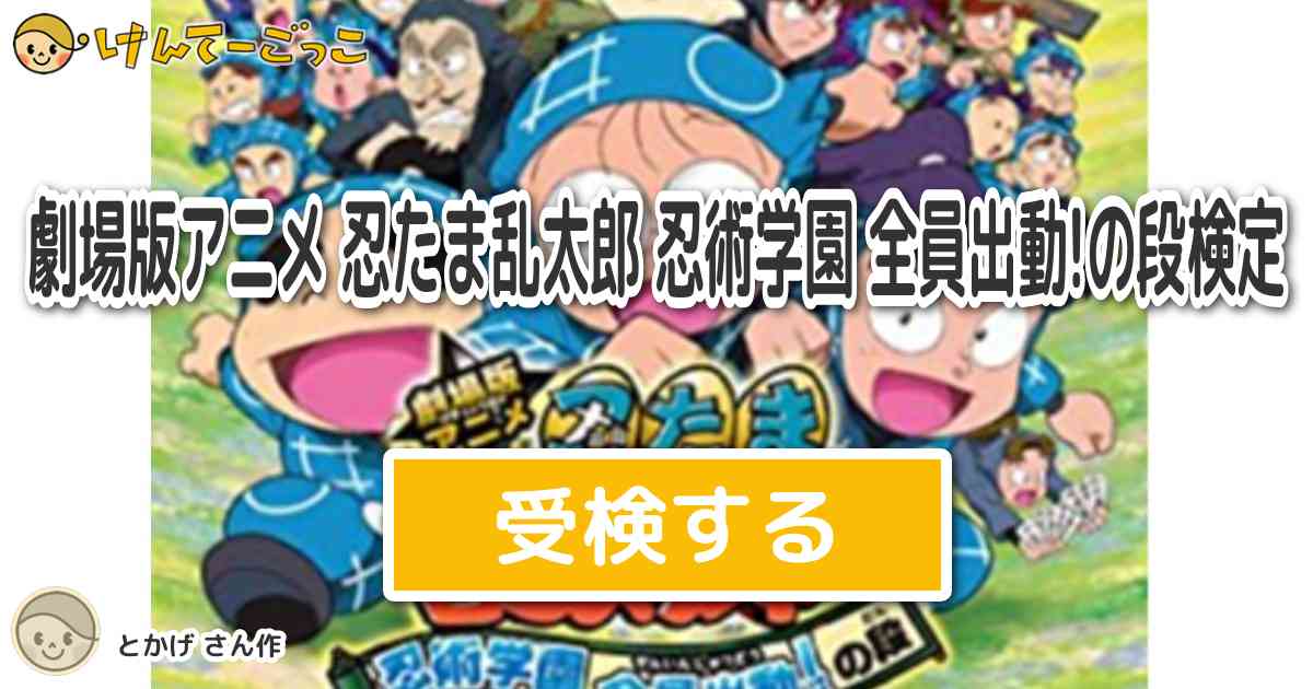 劇場版アニメ 忍たま乱太郎 忍術学園 全員出動 の段検定 By とかげ けんてーごっこ みんなが作った検定クイズが50万問以上 劇場版アニメ 忍たま乱太郎 忍術学園 全員出動 の段検定 By とかげ けんてーごっこ みんなが作った検定クイズが50万問以上
