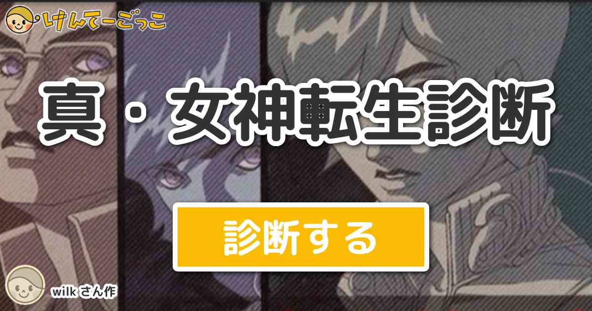 真 女神転生診断 By もるだう けんてーごっこ みんなが作った検定クイズが50万問以上