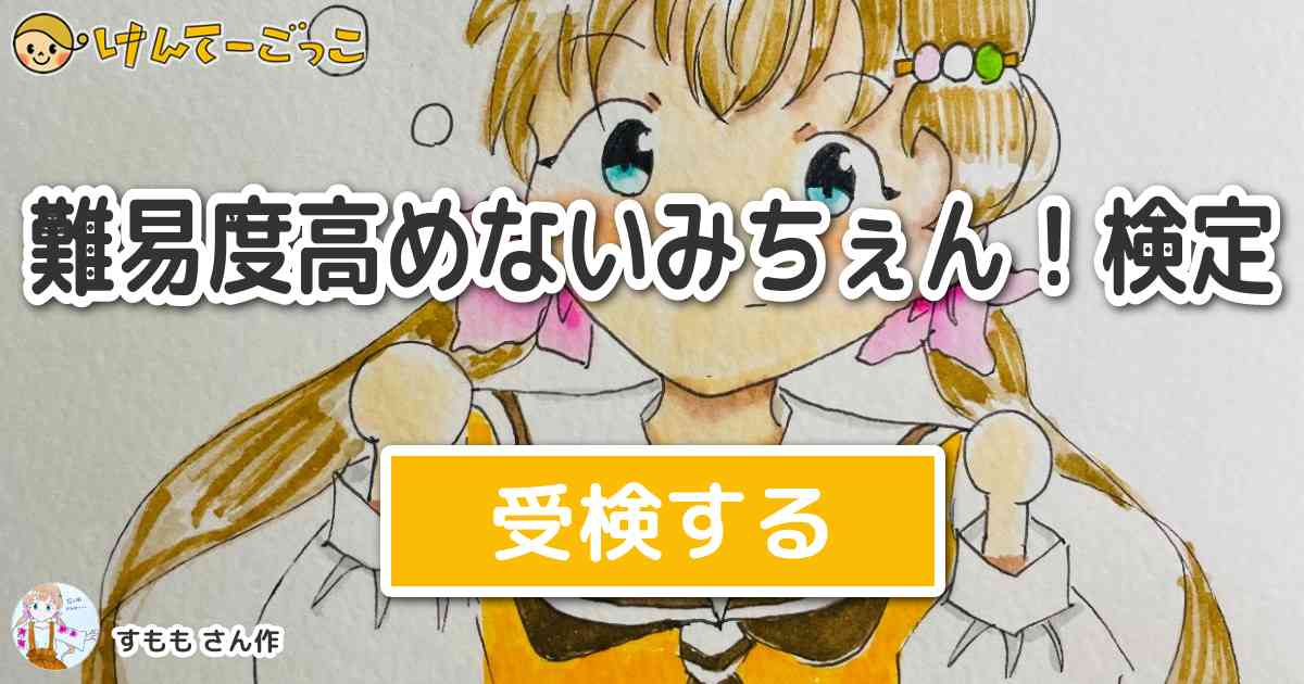 難易度高めないみちぇん 検定 By すもも けんてーごっこ みんなが作った検定クイズが50万問以上