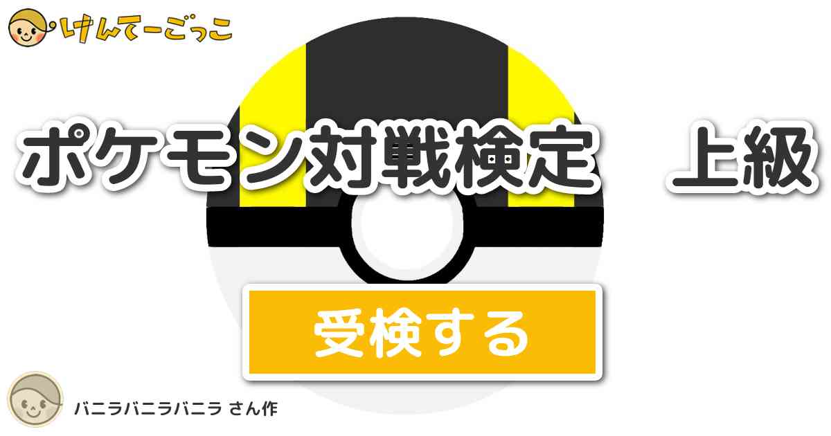 ポケモン対戦検定 上級より出題 問題 次の内 S種族値が最も高いポケモンはどれ けんてーごっこ みんなが作った検定クイズが50万問以上