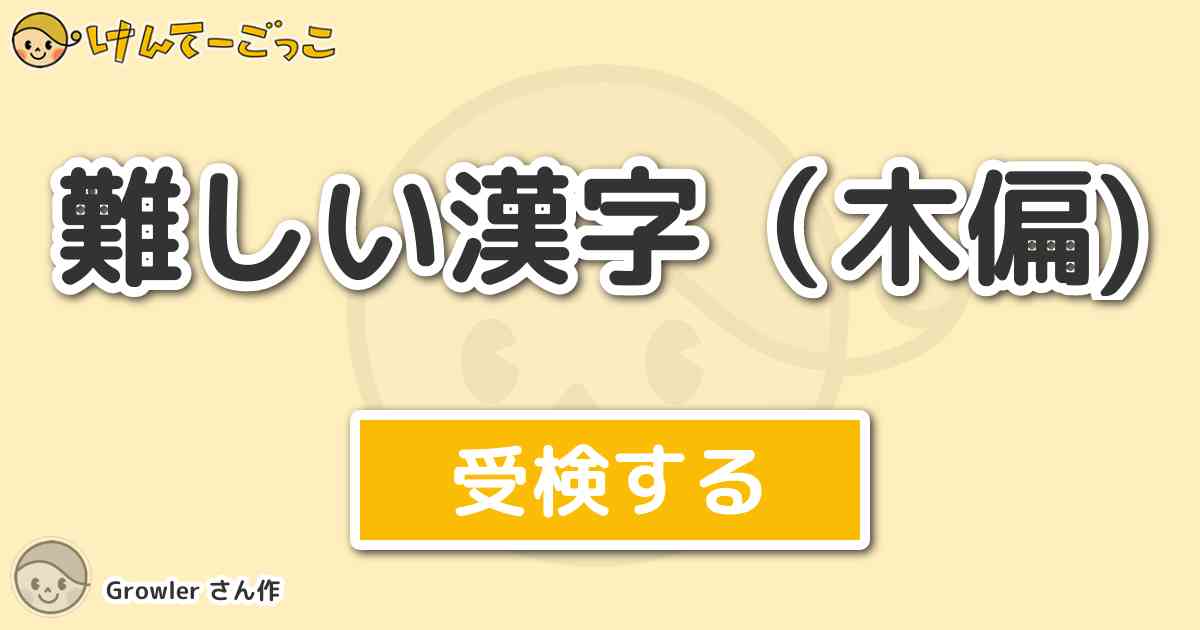 難しい漢字 木偏 By Growler けんてーごっこ みんなが作った検定クイズが50万問以上