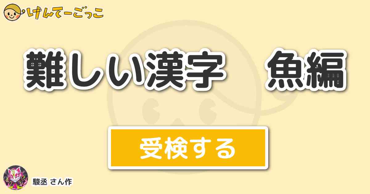 難しい漢字 魚編 By 駿丞 けんてーごっこ みんなが作った検定クイズが50万問以上