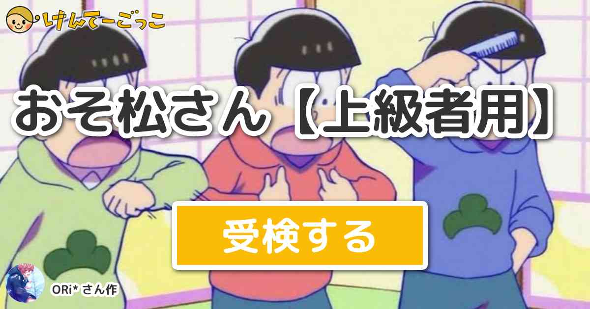 おそ松さん 上級者用 より出題 問題 チョロ松事変でチョロ松のせいで怒られたのは けんてーごっこ みんなが作った検定クイズが50万問以上