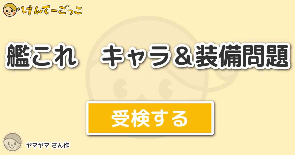 艦これ キャラ 装備問題 By ヤマヤマ けんてーごっこ みんなが作った検定クイズが50万問以上 艦これ キャラ 装備問題 By ヤマヤマ けんてーごっこ みんなが作った検定クイズが50万問以上