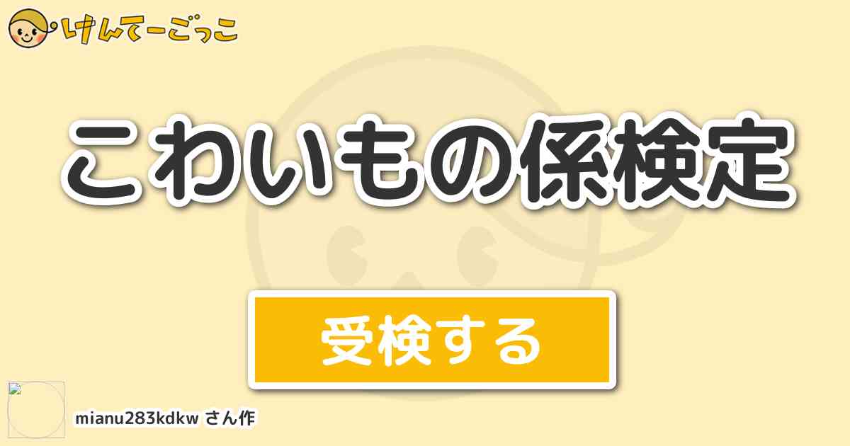 こわいもの係検定 By Mianu2kdkw けんてーごっこ みんなが作った検定クイズが50万問以上