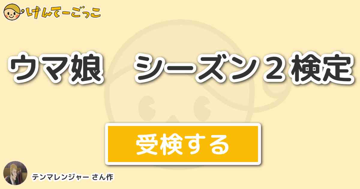 ウマ娘 シーズン２検定 By テンマレンジャー けんてーごっこ みんなが作った検定クイズが50万問以上