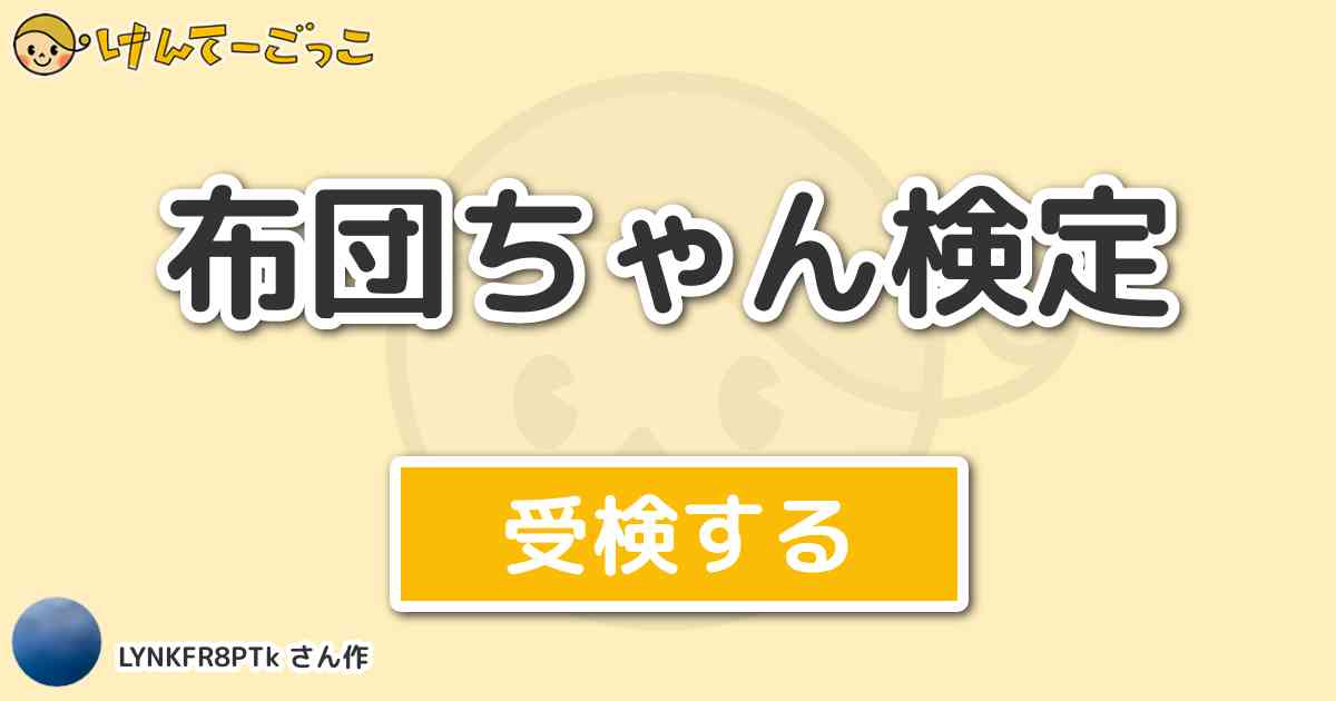 布団ちゃん検定 By Lynkfr8ptk けんてーごっこ みんなが作った検定クイズが50万問以上