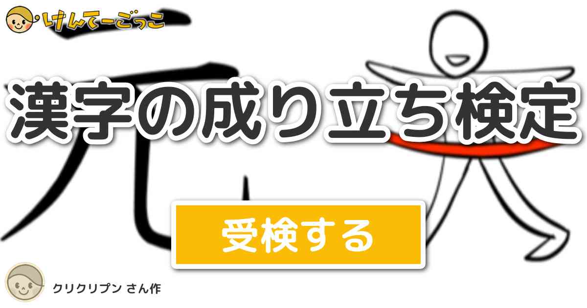 漢字の成り立ち検定 By クリクリプン けんてーごっこ みんなが作った検定クイズが50万問以上