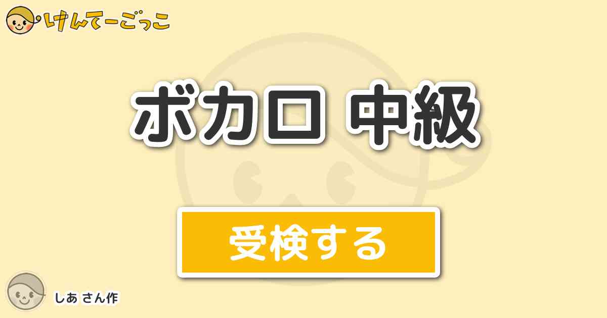 ボカロ 中級 By しあ けんてーごっこ みんなが作った検定クイズが50万問以上