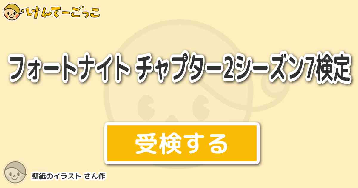フォートナイト チャプター2シーズン7検定 By 壁紙のイラスト けんてーごっこ みんなが作った検定クイズが50万問以上