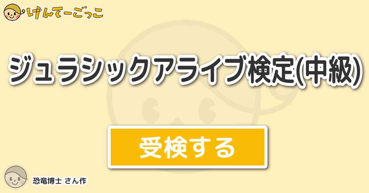 ジュラシックアライブ検定 中級 By 恐竜博士 けんてーごっこ みんなが作った検定クイズが50万問以上