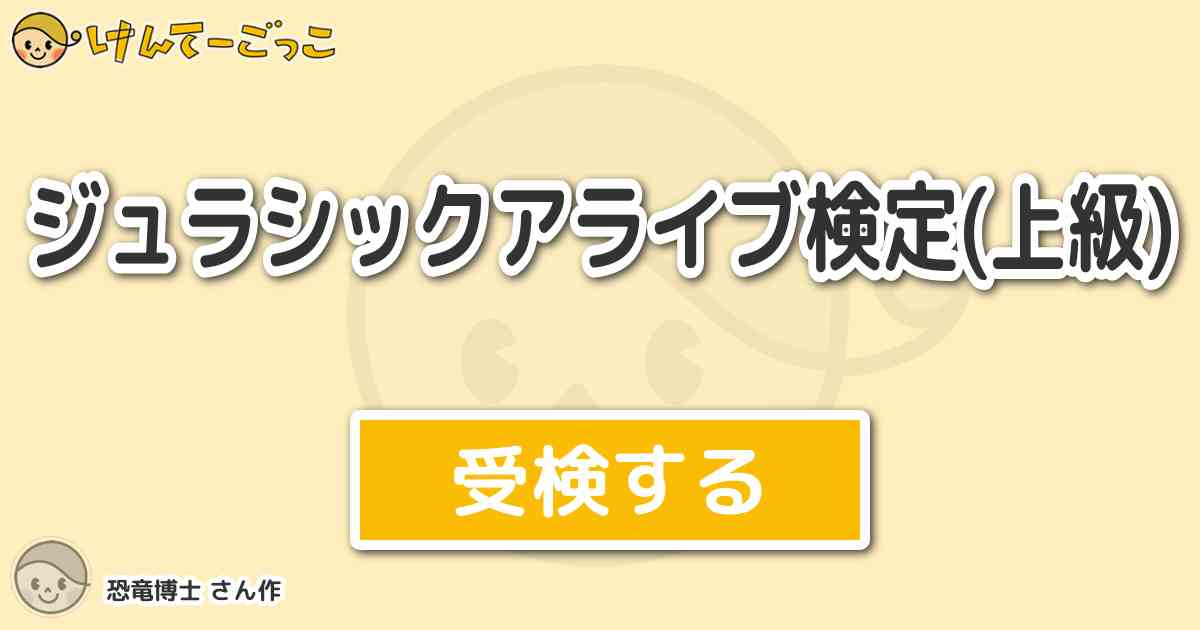ジュラシックアライブ検定 上級 By 恐竜博士 けんてーごっこ みんなが作った検定クイズが50万問以上 ジュラシックアライブ検定 上級 By 恐竜博士 けんてーごっこ みんなが作った検定クイズが50万問以上