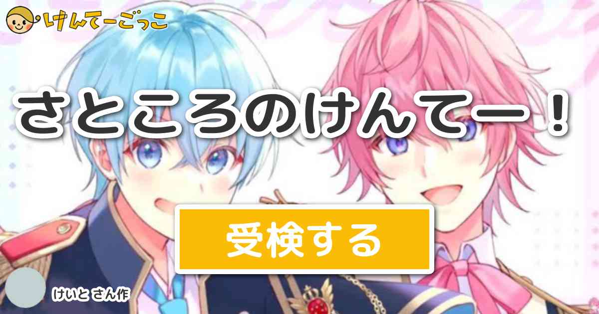 さところのけんてー By けいと けんてーごっこ みんなが作った検定クイズが50万問以上