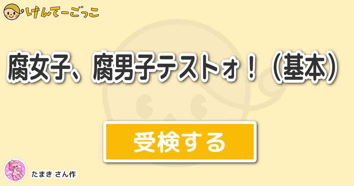 腐女子 腐男子テストォ 基本 By たまき けんてーごっこ みんなが作った検定クイズが50万問以上