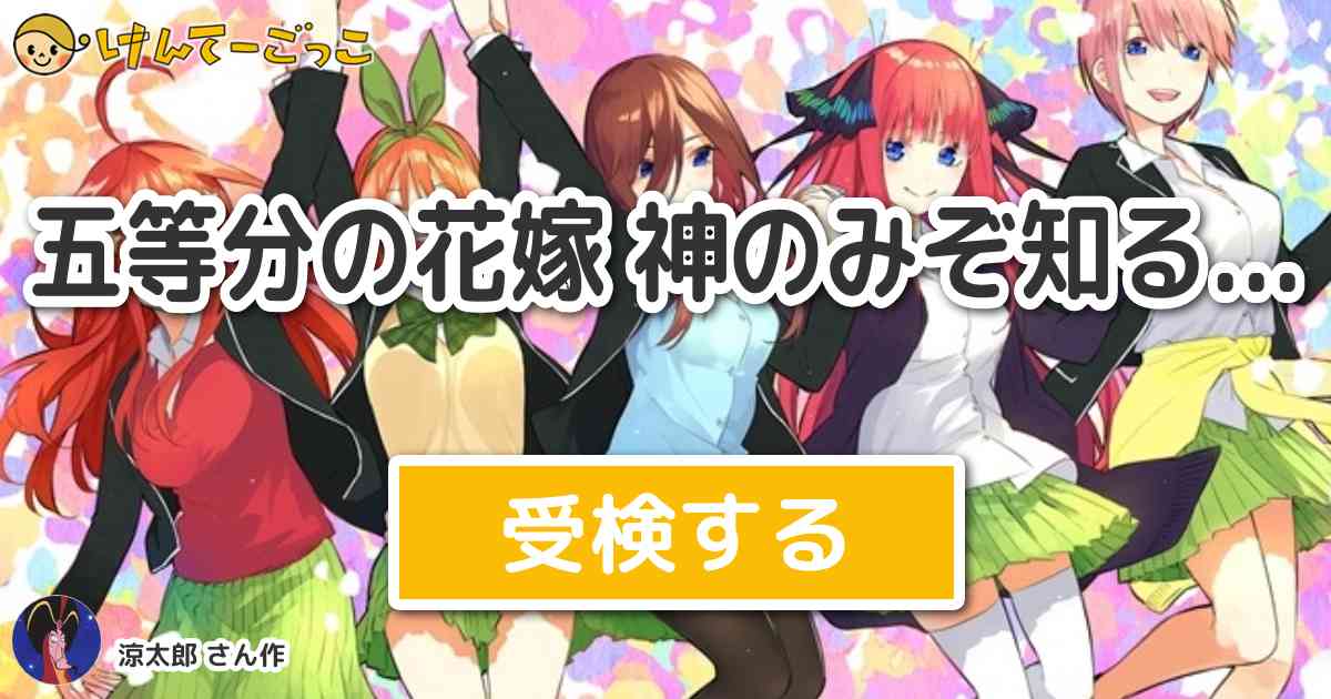 五等分の花嫁 神のみぞ知る より出題 問題 漫画13巻第106話 最後の祭りが三玖の場合 で風太 けんてーごっこ みんなが作った検定クイズが50万問以上