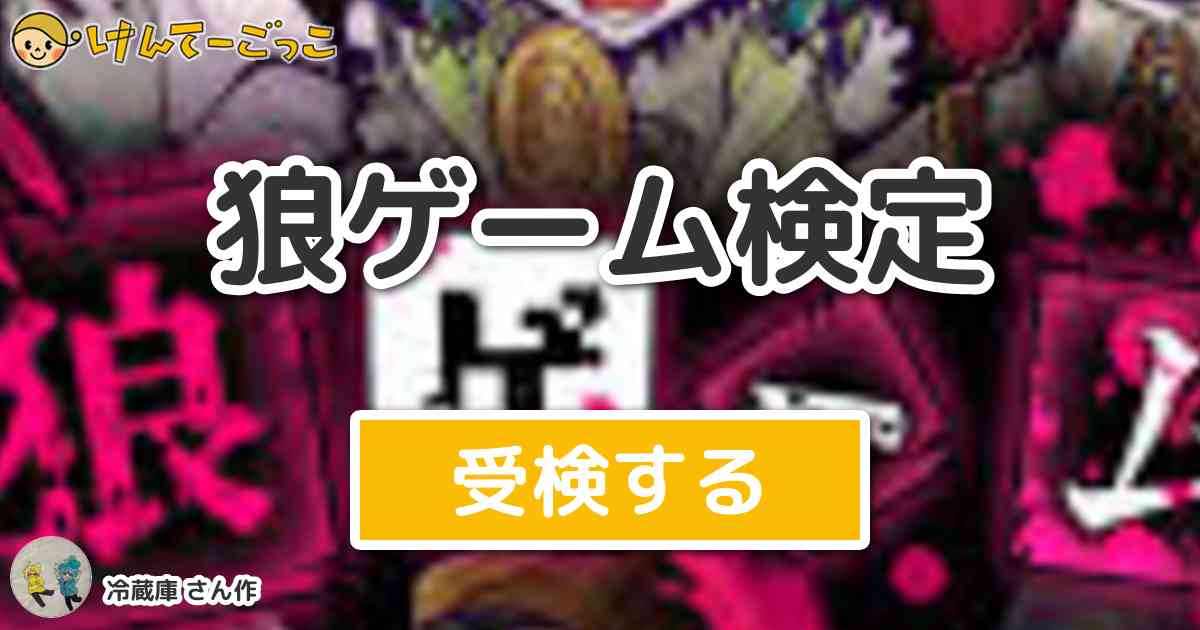 狼ゲーム検定 By 冷蔵庫 けんてーごっこ みんなが作った検定クイズが50万問以上