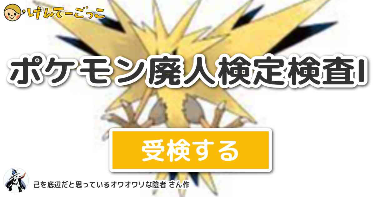 ポケモン廃人検定検査 By 己を底辺だと思っているオワオワリな陰者 けんてーごっこ みんなが作った検定クイズが50万問以上