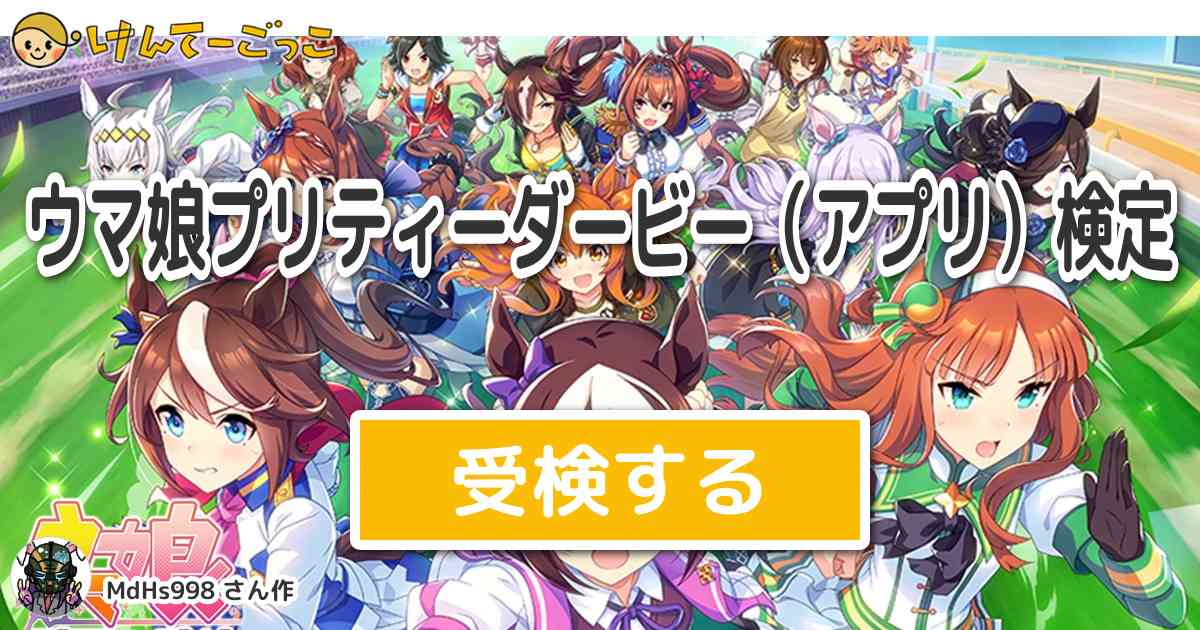 ウマ娘プリティーダービー アプリ 検定 By Mdhs998 けんてーごっこ みんなが作った検定クイズが50万問以上