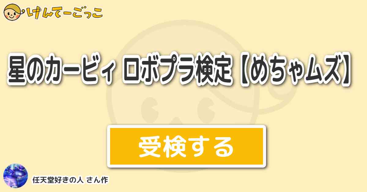 星のカービィ ロボプラ検定 めちゃムズ より出題 問題 ボス ホログラフ防衛システム が出してくるホ けんてーごっこ みんなが作った検定クイズが50万問以上