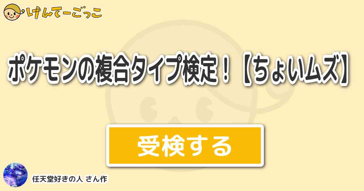 ポケモンの複合タイプ検定 ちょいムズ By 任天堂好きの人 けんてーごっこ みんなが作った検定クイズが50万問以上