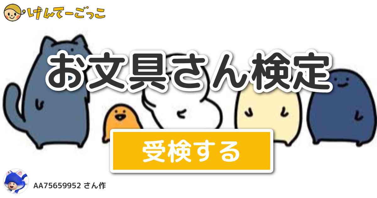 お文具さん検定 By けんてーごっこ みんなが作った検定クイズが50万問以上