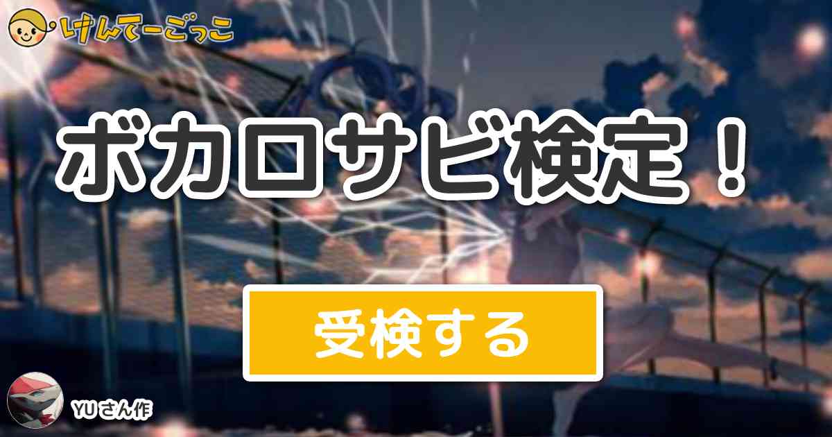 ボカロサビ検定 By Yu けんてーごっこ みんなが作った検定クイズが50万問以上