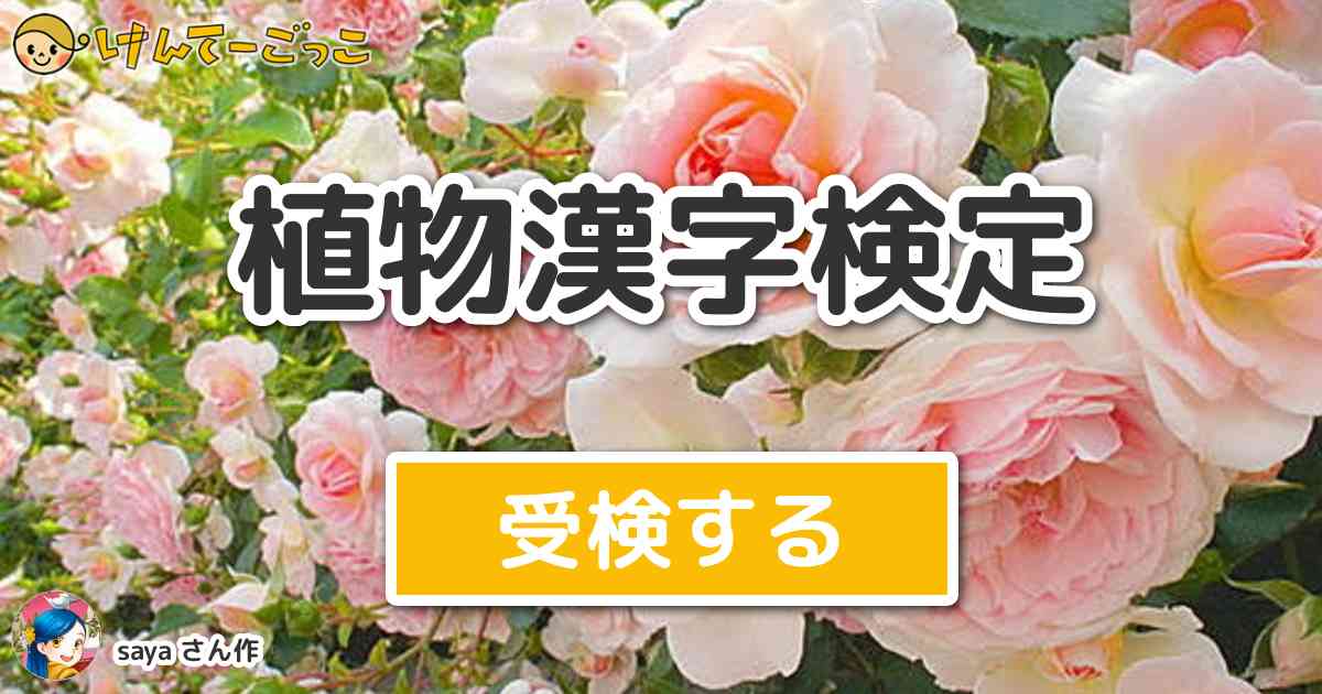植物漢字検定 By Saya けんてーごっこ みんなが作った検定クイズが50万問以上