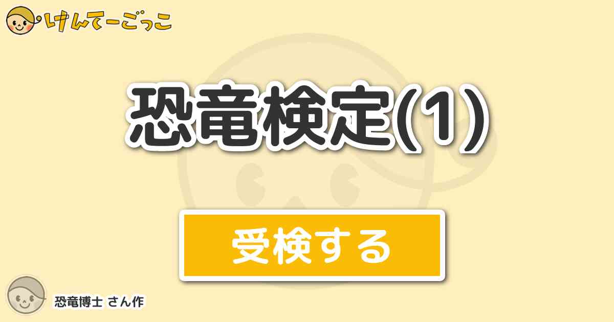 恐竜検定 1 By 恐竜博士 けんてーごっこ みんなが作った検定クイズが50万問以上 恐竜検定 1 By 恐竜博士 けんてーごっこ みんなが作った検定クイズが50万問以上