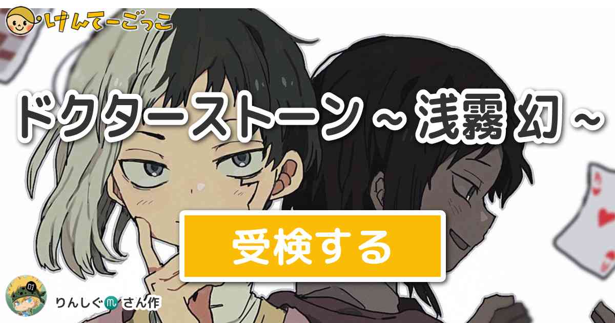 ドクターストーン 浅霧 幻 By りんしぐ けんてーごっこ みんなが作った検定クイズが50万問以上