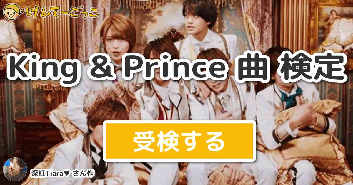 King & Prince 曲 検定 by 深紅Tiara♥️ けんてーごっこみんなが作った検定クイズが50万問以上