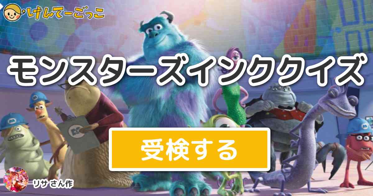 モンスターズインククイズ By リサ けんてーごっこ みんなが作った検定クイズが50万問以上