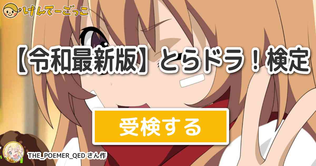 令和最新版 とらドラ 検定より出題 問題 香椎奈々子は何組に所属している けんてーごっこ みんなが作った検定クイズが50万問以上