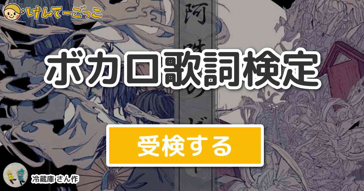 ボカロ歌詞検定 By 冷蔵庫 けんてーごっこ みんなが作った検定クイズが50万問以上