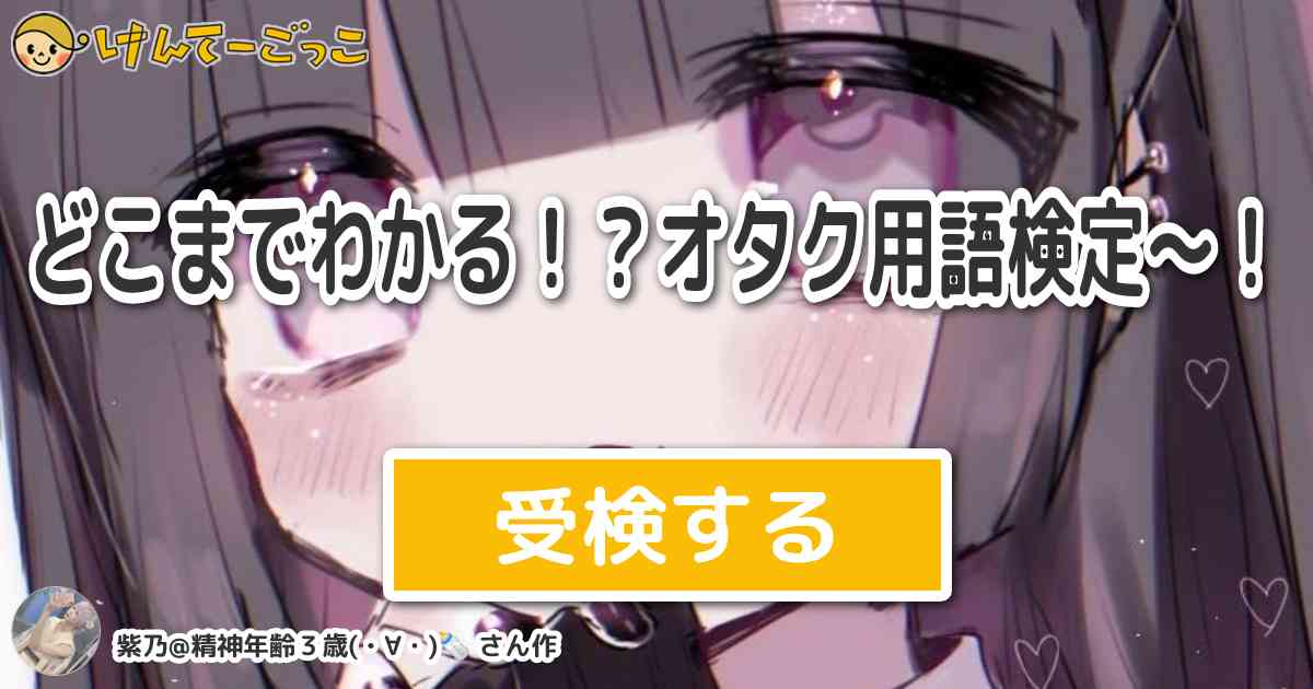 どこまでわかる オタク用語検定 By 紫乃 けんてーごっこ みんなが作った検定クイズが50万問以上 どこまでわかる オタク用語検定 By 紫乃 けんてーごっこ みんなが作った検定クイズが50万問以上