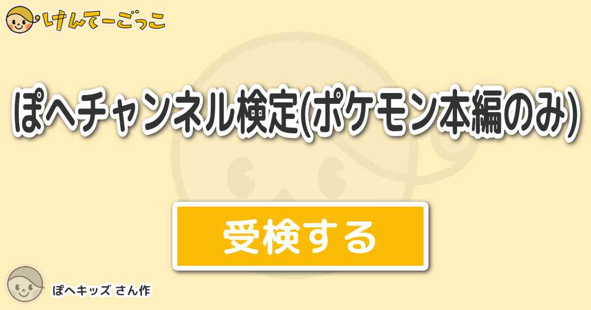 ぽへチャンネル検定 ポケモン本編のみ By ぽへキッズ けんてーごっこ みんなが作った検定クイズが50万問以上