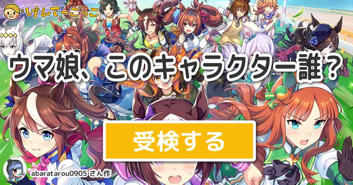 ウマ娘 このキャラクター誰 By Abaratarou0905 けんてーごっこ みんなが作った検定クイズが50万問以上