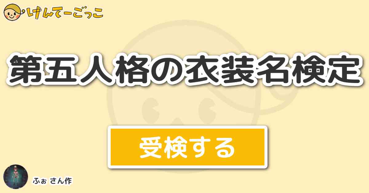 第五人格の衣装名検定 By ふぉ けんてーごっこ みんなが作った検定クイズが50万問以上