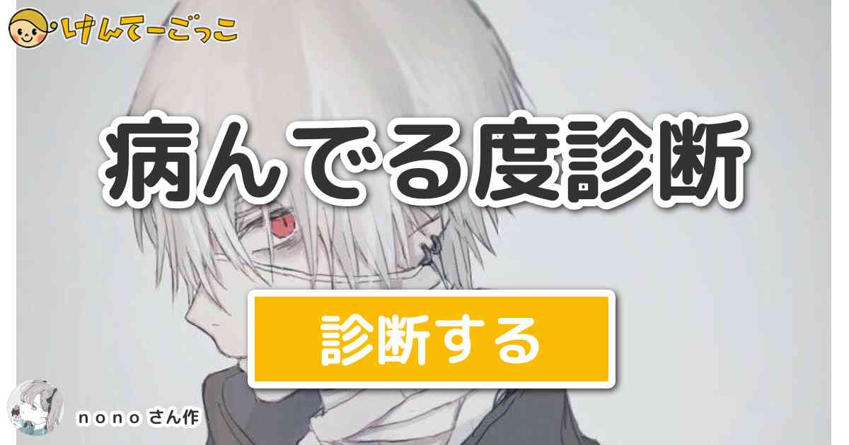 病んでる度診断 By ｎｏｎｏ けんてーごっこ みんなが作った検定クイズが50万問以上