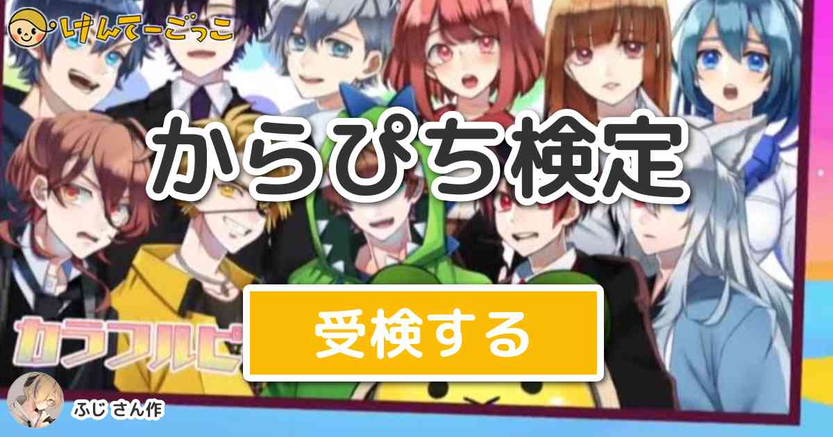 からぴち検定 By ふじ けんてーごっこ みんなが作った検定クイズが50万問以上