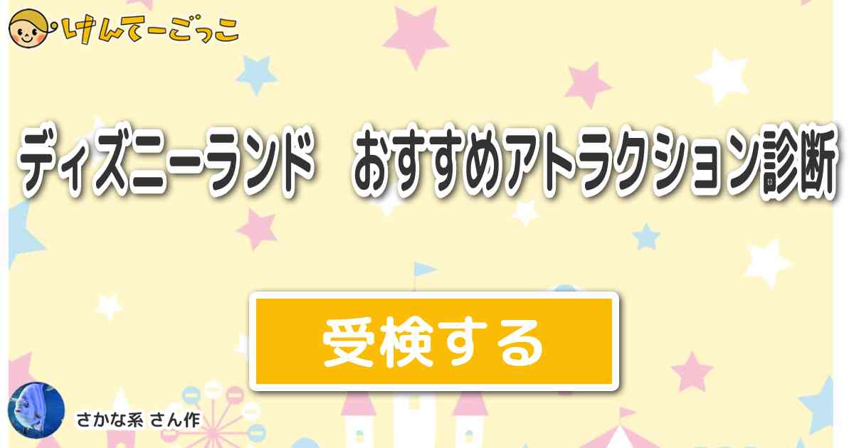 ディズニーランド おすすめアトラクション診断 By さかな系 けんてーごっこ みんなが作った検定クイズが50万問以上