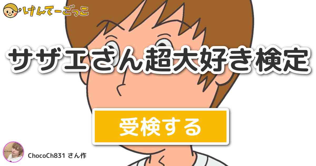 サザエさん超大好き検定 By Chococh1 けんてーごっこ みんなが作った検定クイズが50万問以上