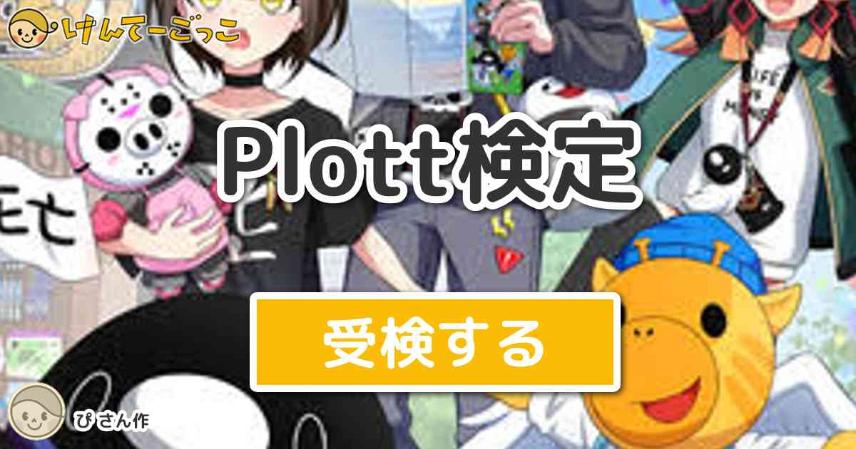 Plott検定 By ぴ けんてーごっこ みんなが作った検定クイズが50万問以上