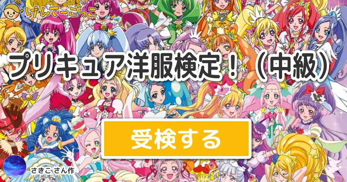 プリキュア洋服検定 中級 By さきこ けんてーごっこ みんなが作った検定クイズが50万問以上