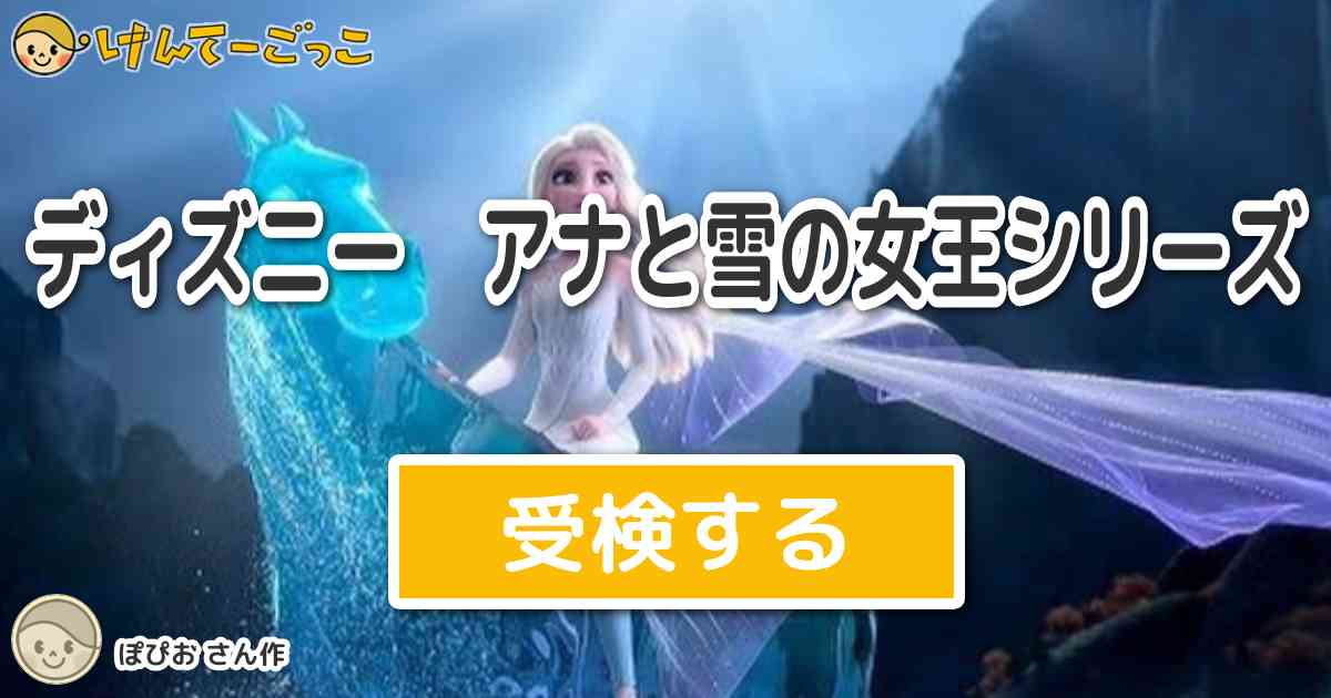 ディズニー アナと雪の女王シリーズ By ぽぴお けんてーごっこ みんなが作った検定クイズが50万問以上