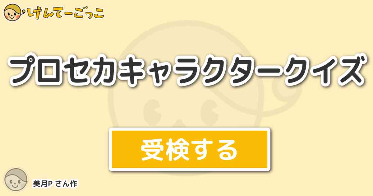 プロセカキャラクタークイズ By 美月p けんてーごっこ みんなが作った検定クイズが50万問以上