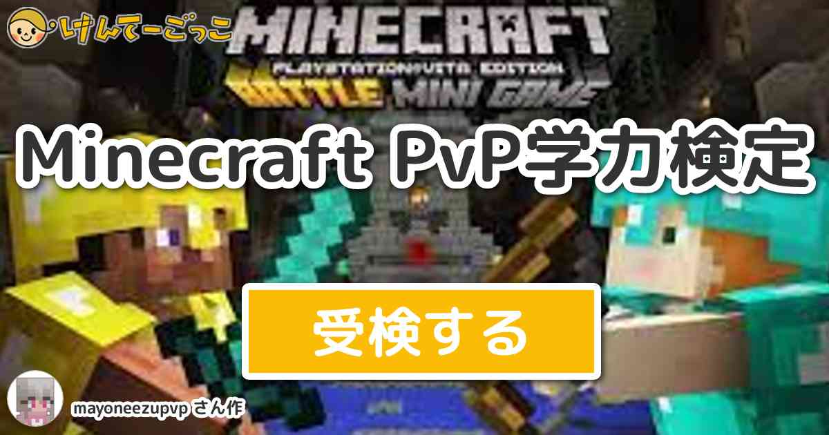 Minecraft Pvp学力検定 By Mayoneezupvp けんてーごっこ みんなが作った検定クイズが50万問以上