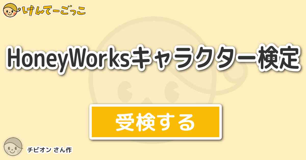 Honeyworksキャラクター検定 By チビオン けんてーごっこ みんなが作った検定クイズが50万問以上