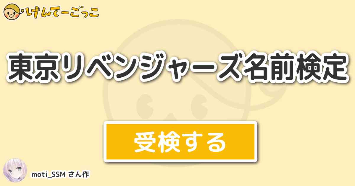 東京リベンジャーズ名前検定 By Moti Ssm けんてーごっこ みんなが作った検定クイズが50万問以上