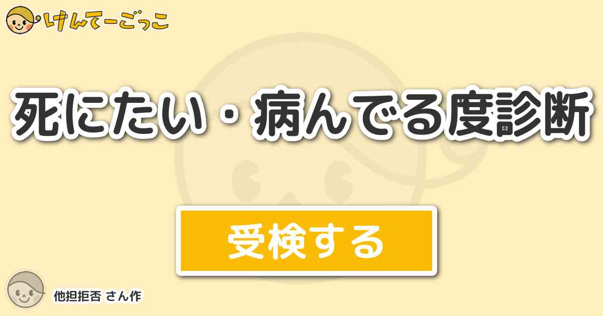 死にたい 病んでる度診断 By 他担拒否 けんてーごっこ みんなが作った検定クイズが50万問以上